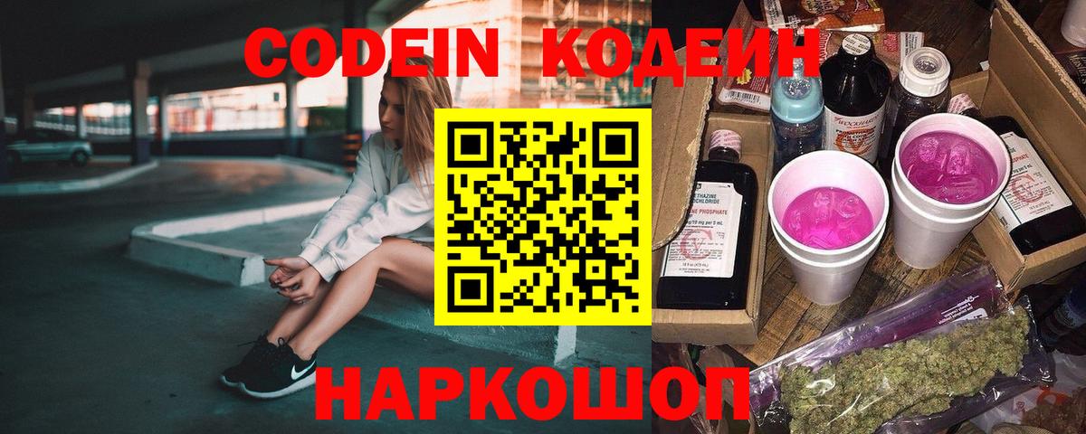 Кодеиновый сироп Lean Purple Drank Липецк