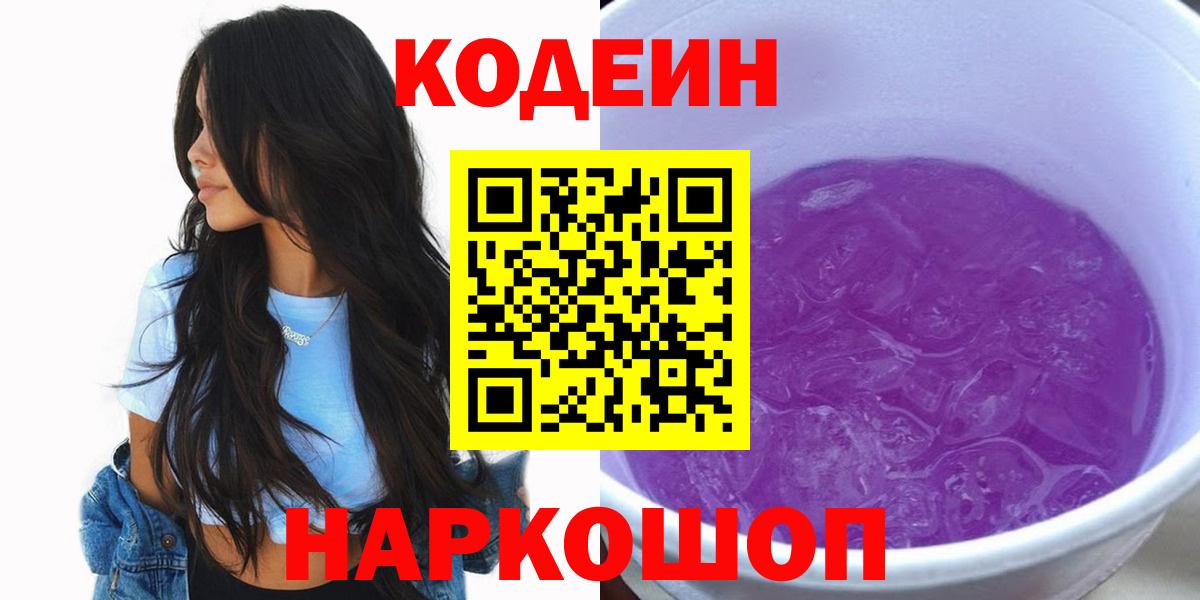 Кодеиновый сироп Lean напиток Lean (лин)  Codein напиток Lean (лин)  Липецк  Вход с VPN 